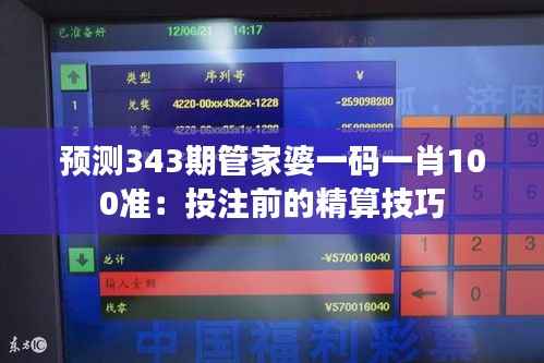 预测343期管家婆一码一肖100准:投注前的精算技巧
