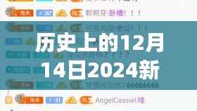 历史上的12月14日2024新澳门今晚开特马直播:特马场的魅力,历史的篇章