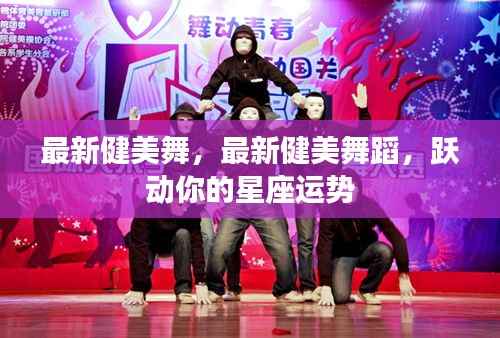 最新健美舞蹈,跃动星座,开启好运之门