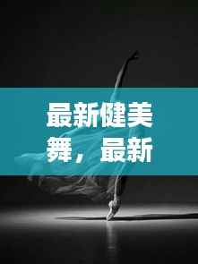 最新健美舞蹈,跃动星座,开启好运之门