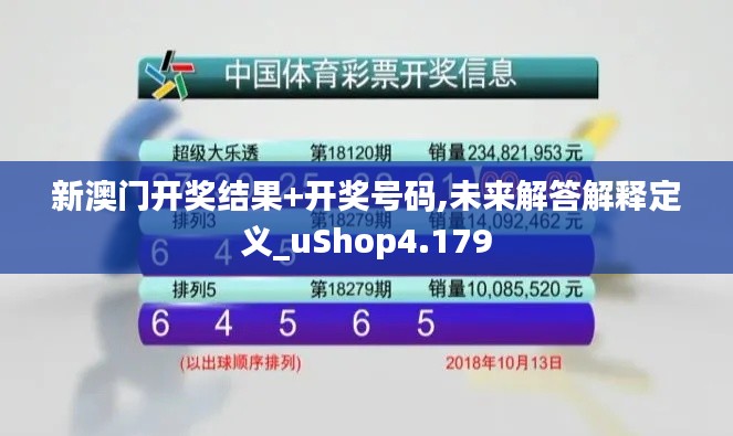 新澳门开奖结果+开奖号码,未来解答解释定义_uShop4.179