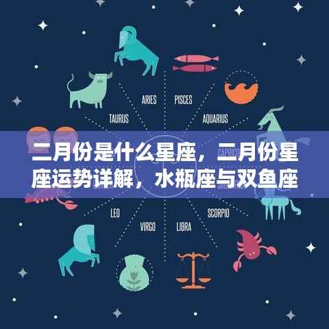 二月份星座运势大揭秘,水瓶座与双鱼座的魅力展现