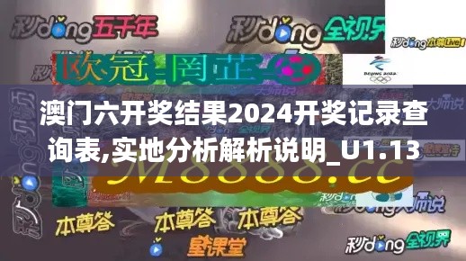 澳门六开奖结果2024开奖记录查询表,实地分析解析说明_U1.132