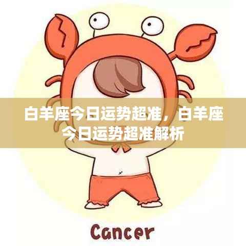 白羊座今日运势精准解析,超准预测你的运势走向!