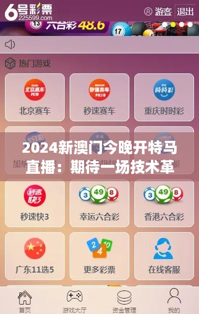2024新澳门今晚开特马直播:期待一场技术革新的豪赌盛宴