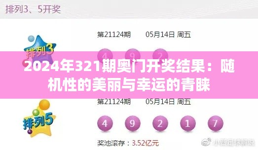 2024年321期奥门开奖结果:随机性的美丽与幸运的青睐