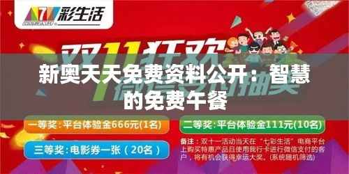 新奥天天免费资料公开:智慧的免费午餐