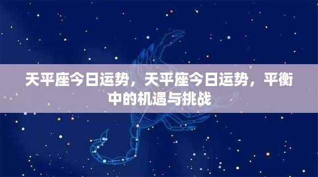 天平座的今日运势,平衡中的机遇与挑战的双重考验