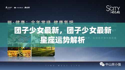 团子少女最新星座运势解析,掌握未来运势走向!