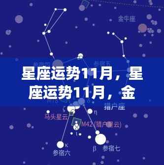 金秋时节星座运势解析,11月星座运势展望