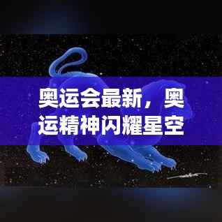 奥运精神与星座运势交融,闪耀星空的体育竞技最新资讯