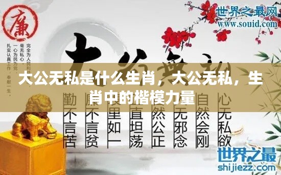 生肖楷模,大公无私的力量展现