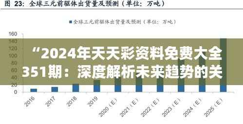 “2024年天天彩资料免费大全351期:深度解析未来趋势的关键资源”