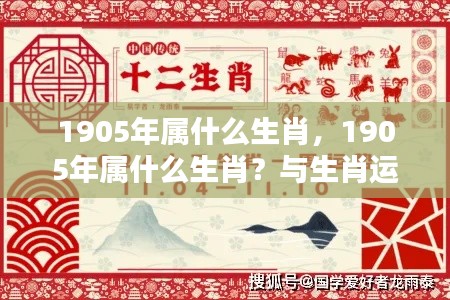 1905年属相揭秘,生肖运势大解析