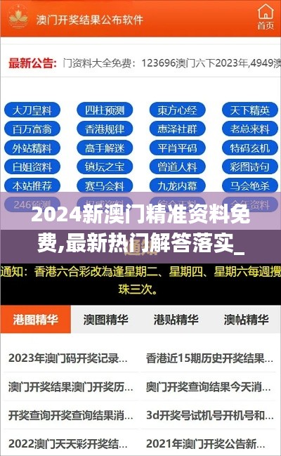2024新澳门精准资料免费,最新热门解答落实_CT6.584