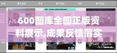 600图库全图正版资料展示,成果反馈落实_特供版10.749