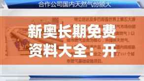 新奥长期免费资料大全:开启智慧之门的钥匙