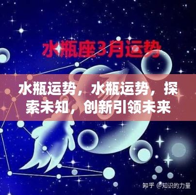 水瓶运势揭秘,探索未知与创新引领未来之路