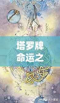 塔罗牌命运之轮逆位,探寻挑战与机遇的深层含义