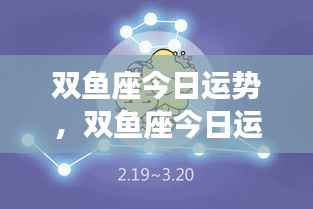 双鱼座今日运势,灵感涌现,把握机遇,走向成功之路