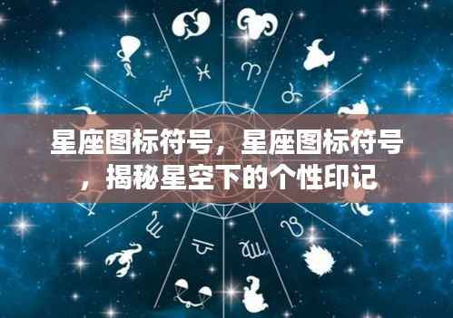 揭秘星座图标符号,星空下的个性印记探索