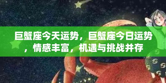 巨蟹座今日运势,情感丰富,机遇与挑战同行