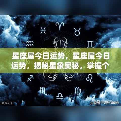 今日星座运势揭秘,掌握星象奥秘,洞悉个人运势走向