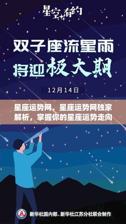 星座运势网独家解析,掌握你的星座运势走向