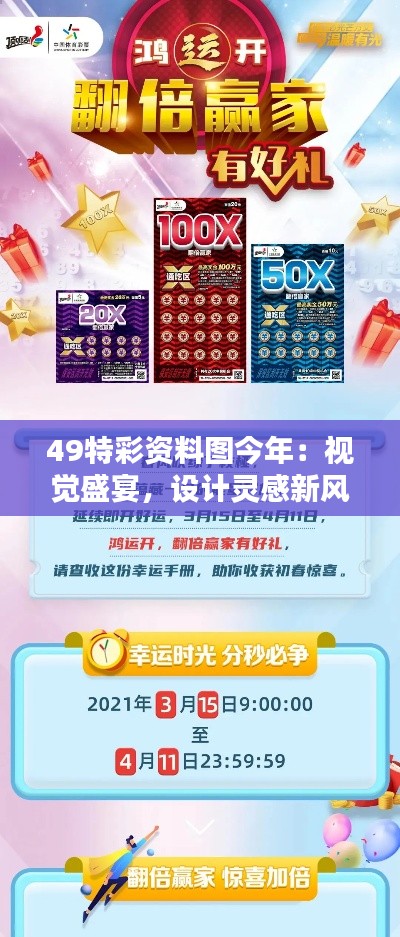 49特彩资料图今年:视觉盛宴,设计灵感新风暴