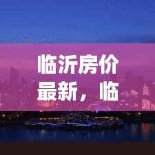 临沂房价最新动态及市场走势分析与预测