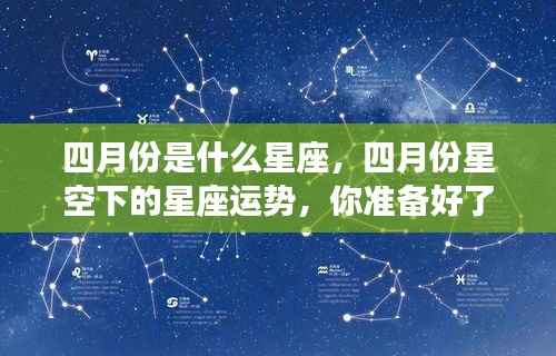 四月份星座运势揭秘,星空下的运势预测与准备指南