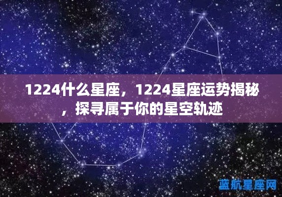 揭秘12月24日星座运势与星空轨迹,探寻属于你的星座秘密