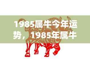 1985年属牛人今年运势展望,牛年运势分析预测报告