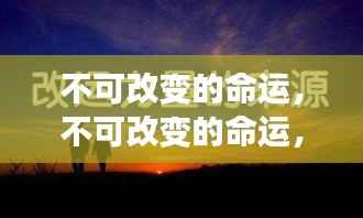 星座运势背后的深层秘密,不可改变的命运探索