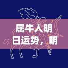 明日运势解析,属牛人的吉祥展望与运势展望