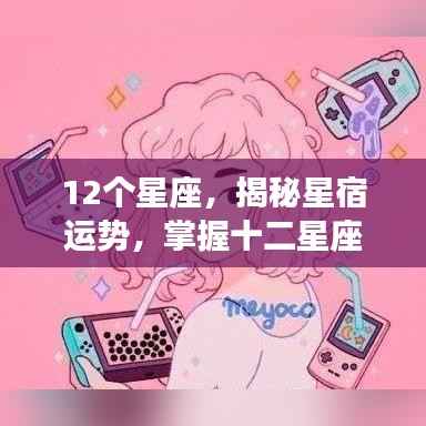 揭秘十二星座运势奥秘与未来走向