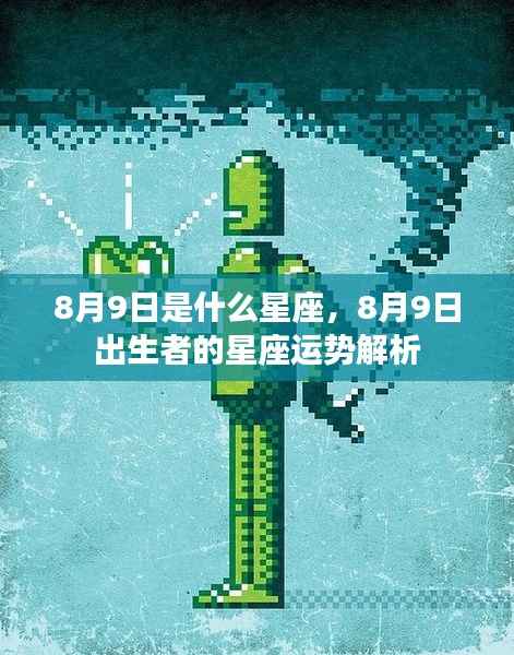 8月9日出生者的星座运势解析及星座特点揭秘