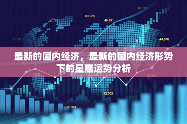 最新国内经济形势下的星座运势分析概览