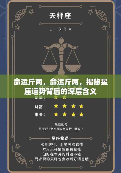 揭秘星座运势背后的深层含义,命运斤两解析