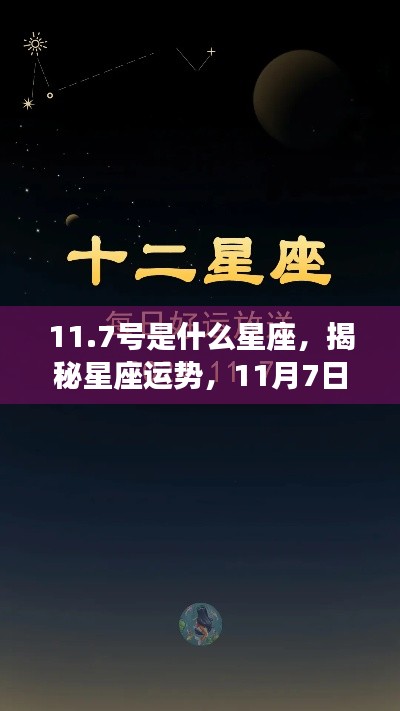揭秘星座运势,11月7日星座运势详解及性格特征分析