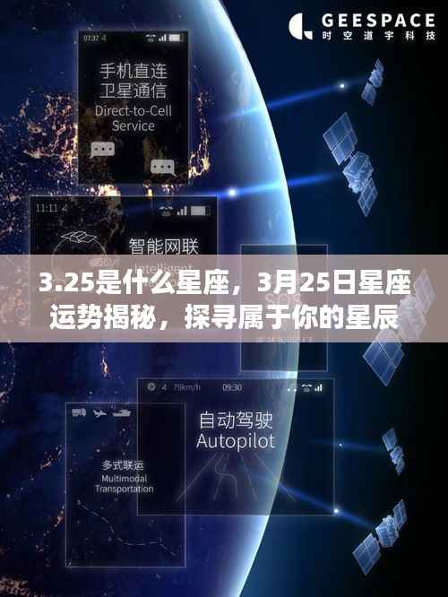 揭秘3月25日星座运势与星辰轨迹,探寻属于你的星座力量