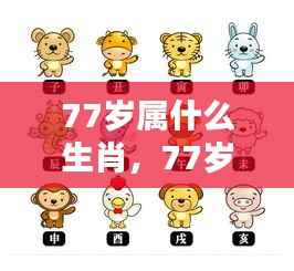 揭秘生肖运势,探寻77岁属相与人生轨迹的奥秘
