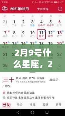 2月9日星座运势揭秘,探寻属于你的星辰轨迹与星座运势详解