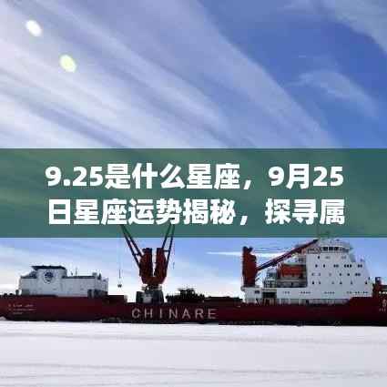 揭秘9月25日星座运势与星辰轨迹,探寻属于你的星座秘密