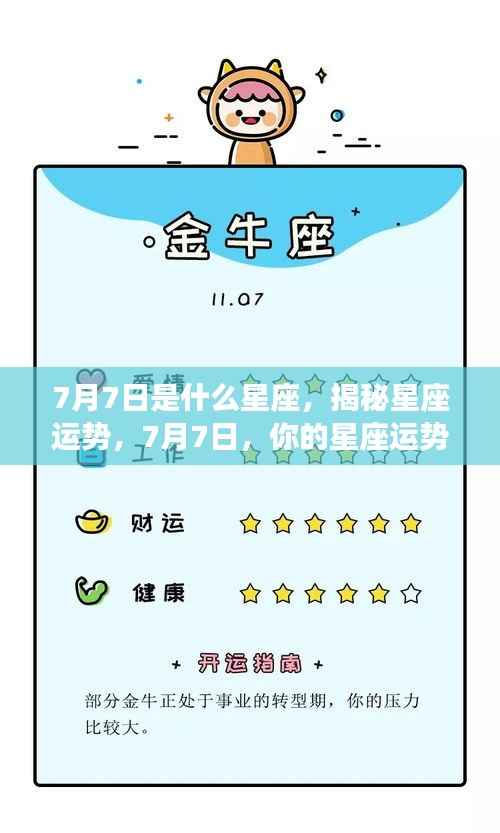 揭秘7月7日星座运势,你的星座运势如何?