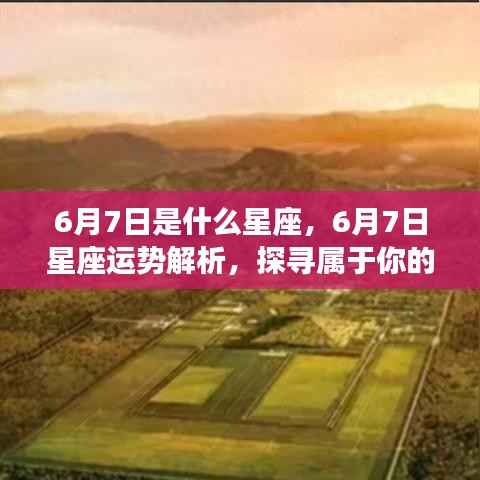 6月7日星座运势揭秘,探寻属于你的星辰轨迹,掌握星座运势走向