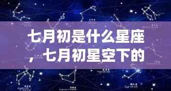 七月初星座运势揭秘,星空下的星座运势展望