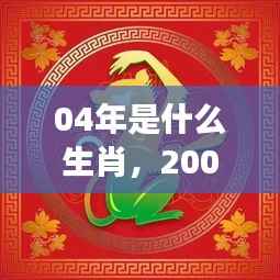 2004年猴年运势解析,洞悉风云,未来走向揭秘
