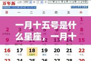 一月十五日星座运势揭秘,探寻天生运势与性格特征
