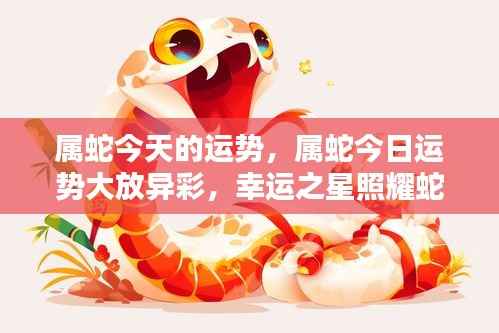 属蛇今日运势璀璨闪耀,幸运之星护航蛇年生命运势